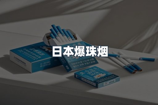 日本爆珠烟