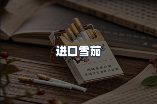 进口雪茄